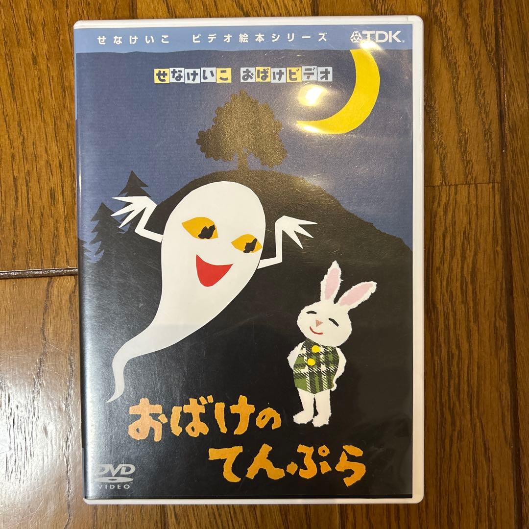 おばけのてんぷら DVD TDK せなけいこ おばけビデオ Amazon.co.jp: せなけいこ おばけビデオ おばけのてんぷら [VHS] : DVD