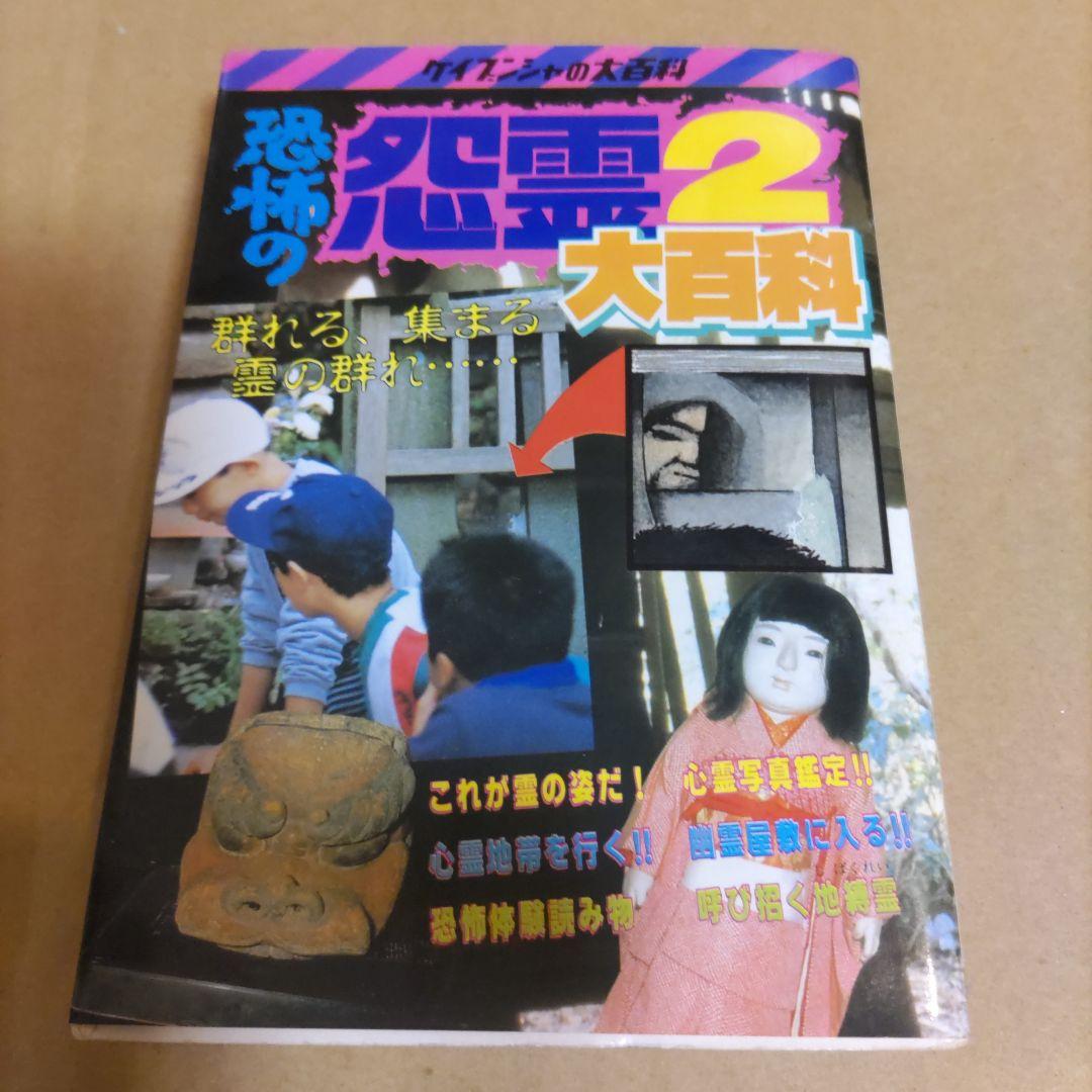 恐怖の怨霊大百科 2 ケイブンシャ - メルカリ