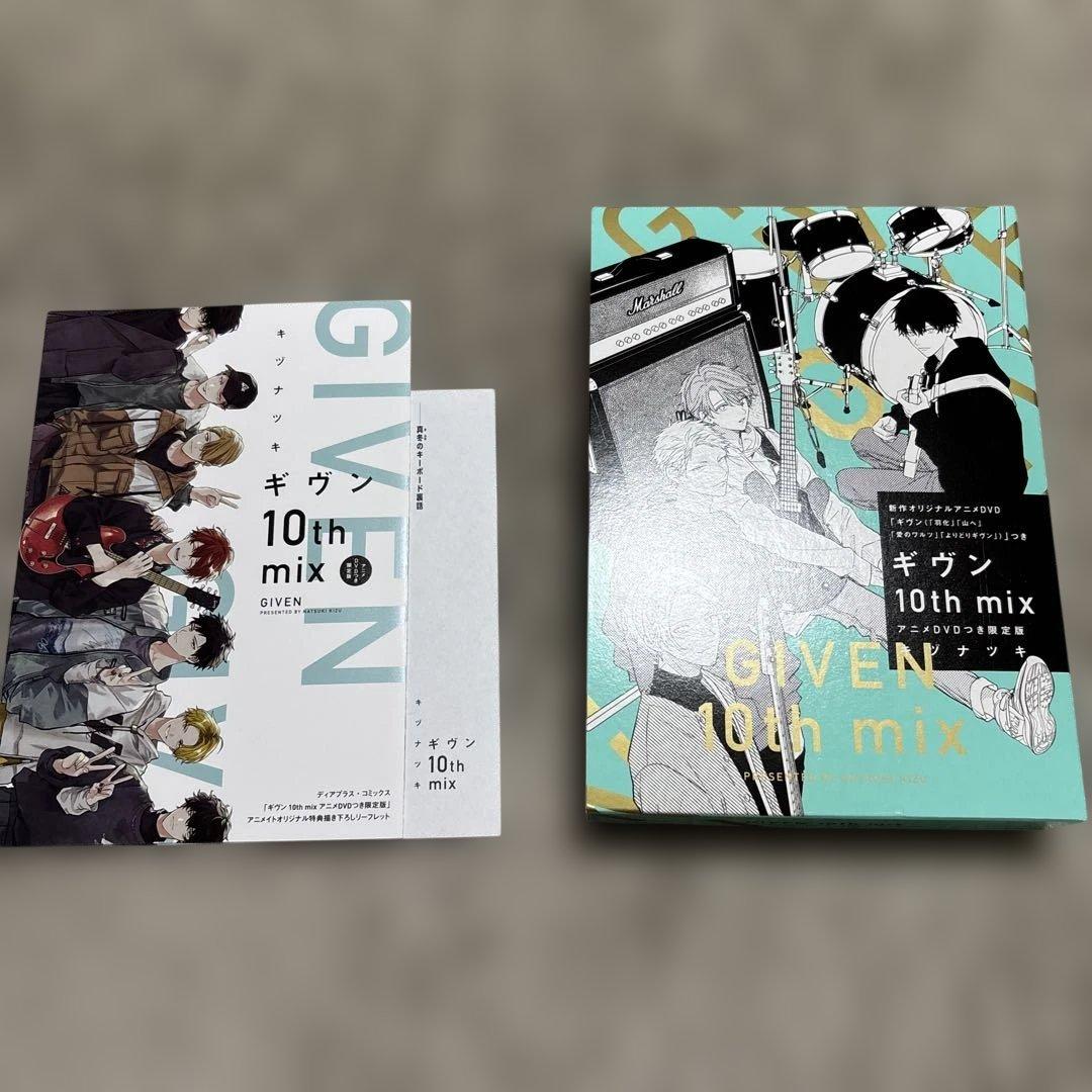 ギヴン10th mix アニメDVDつき限定版 アニメイト特典2点セット付き