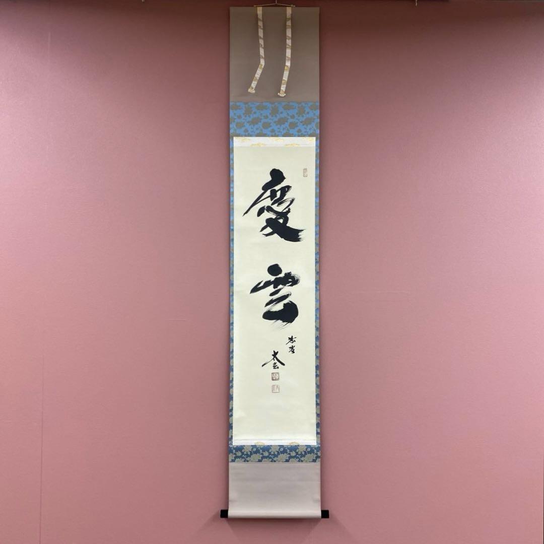 美品 掛け軸 小林太玄作「慶雲」黄梅院 共箱 禅語 縁起物 年中掛け 掛け軸 黄梅院 小林太玄作「清風入梧竹」共箱 禅語 茶掛 年中掛け