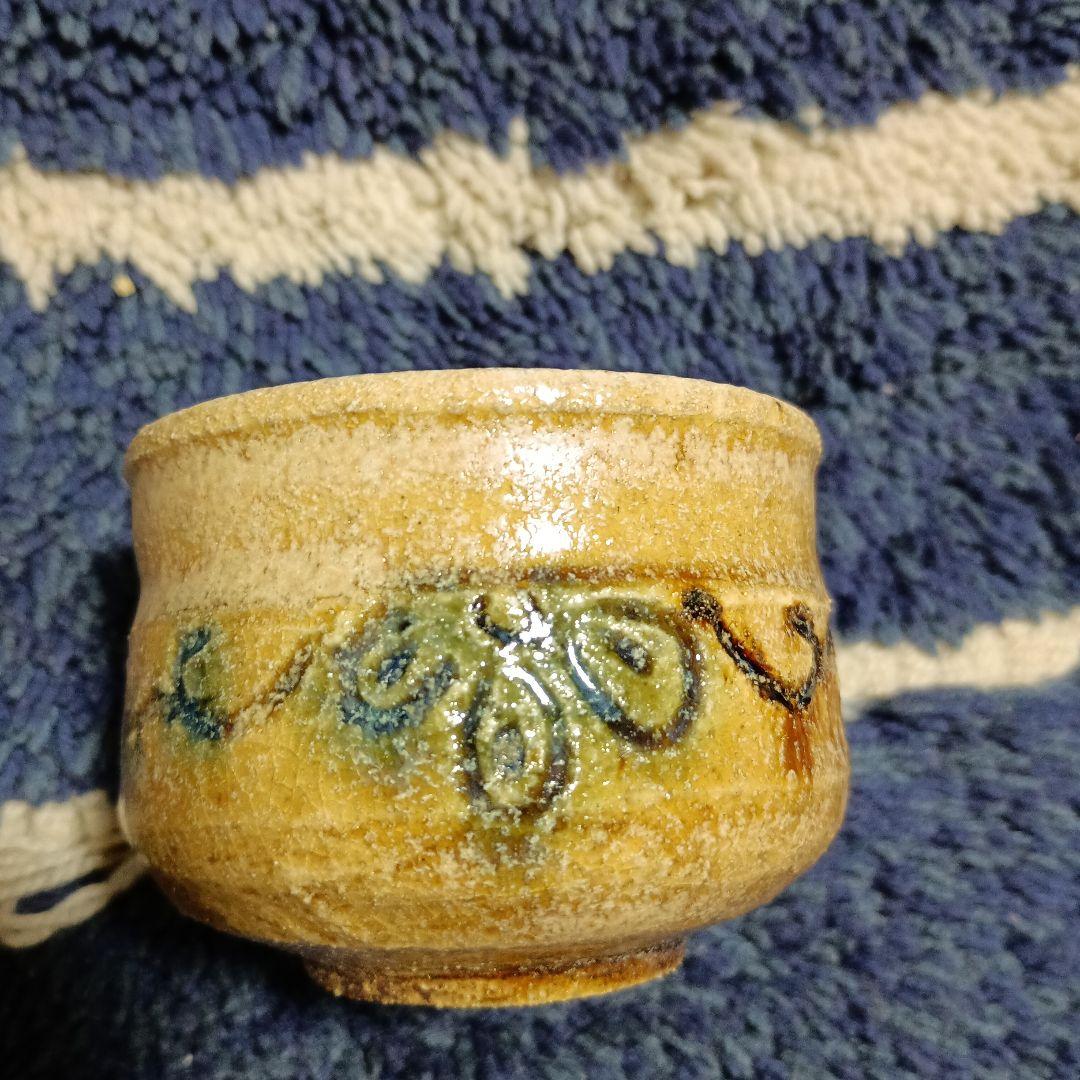 最終価格。瀬戸焼岩月竹光、黄瀬戸ぐい呑み「共箱付き」 - メルカリ