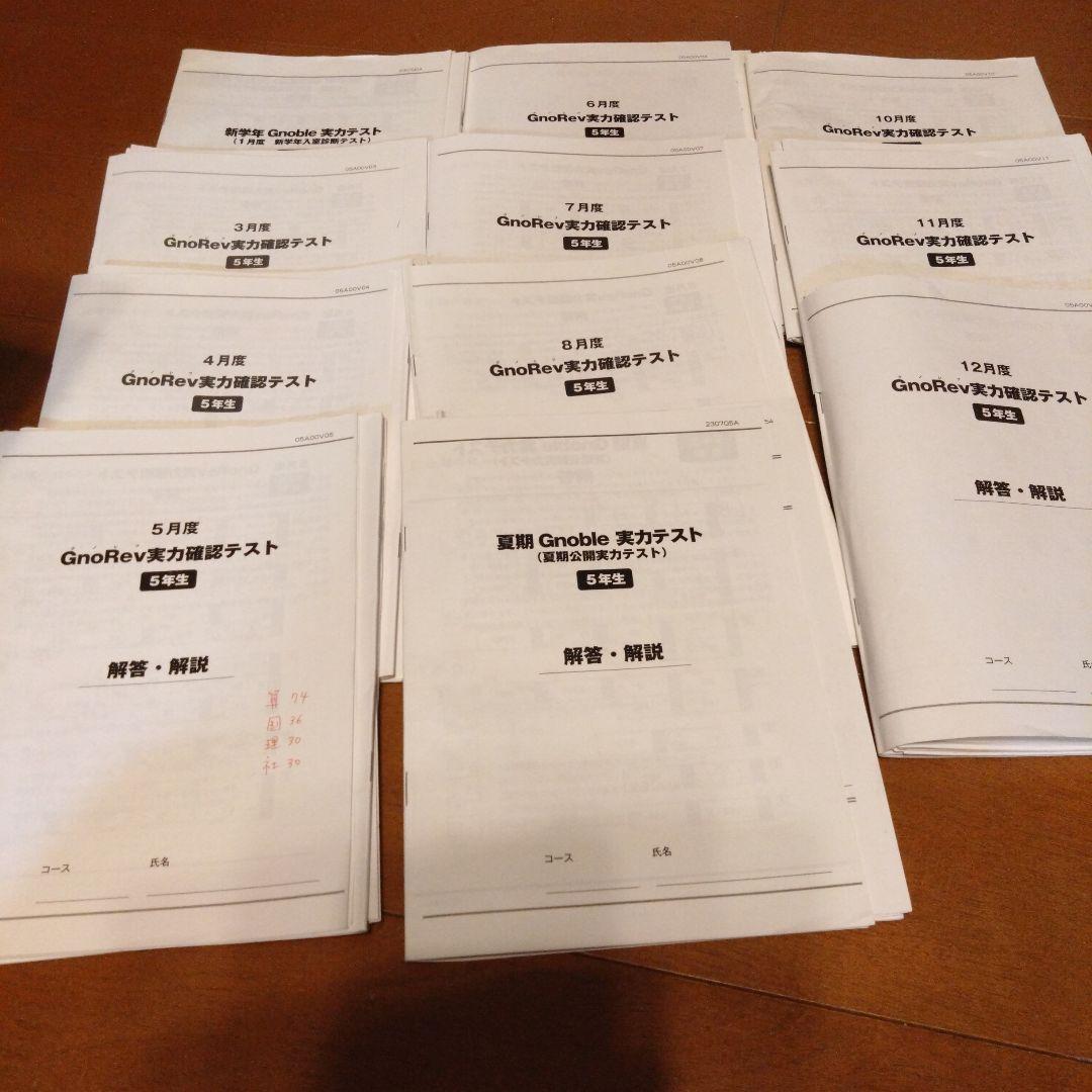 GnoRev テスト集5年生 令和5年度版 グノーブル 5年生 グノレブ 実力確認