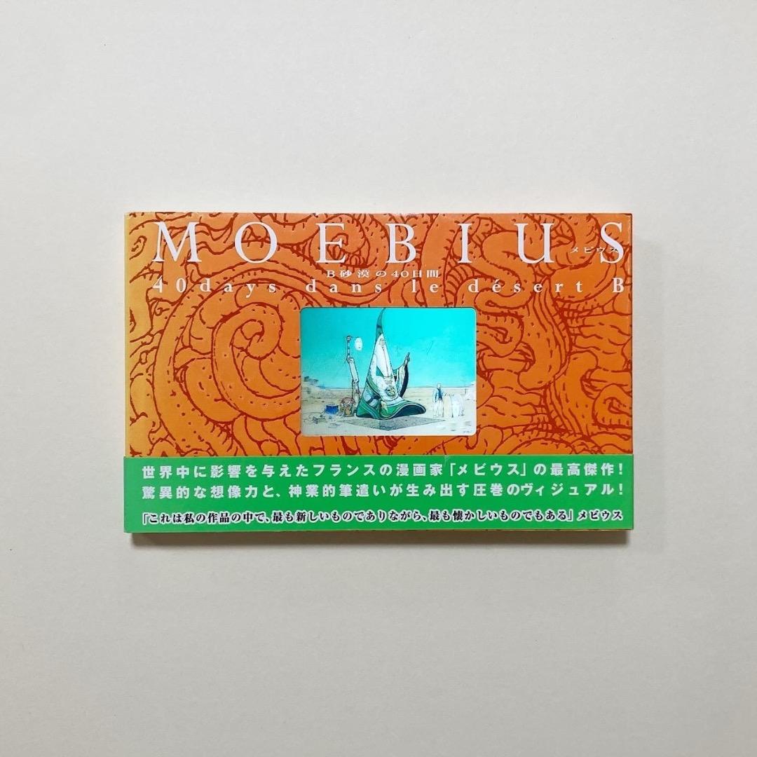 メビウス B砂漠の40日間 飛鳥新社 2009年発行 初版 帯付 ジャン