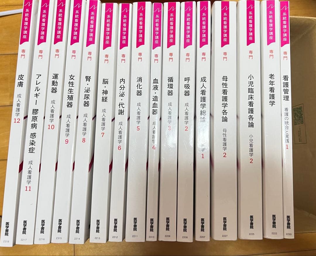 看護学校 通信制看護学校教科書 医学書院系統看護学講座 東亜看護学院