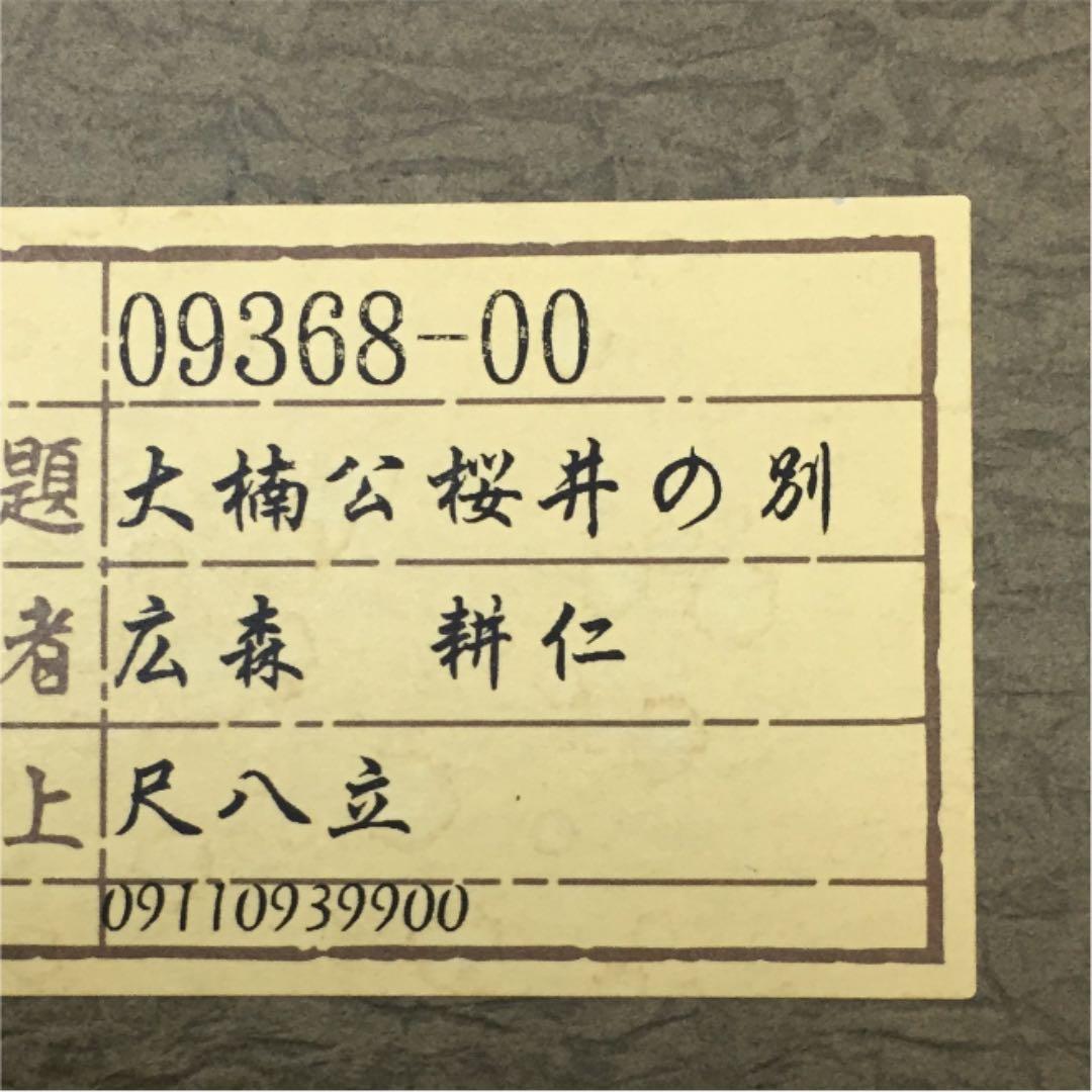 掛け軸 広森 耕仁作 大楠公桜井の別れ 桐箱付き(二重箱付き) - メルカリ