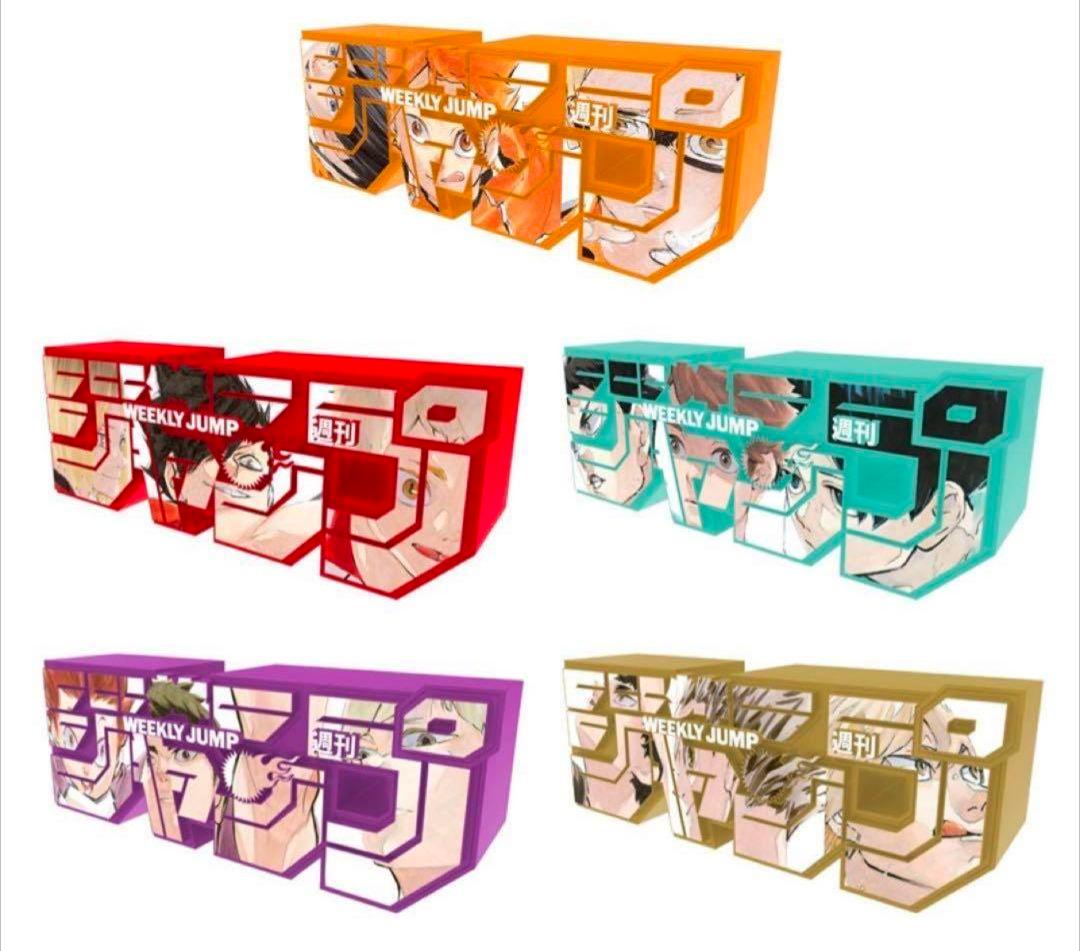 ジャンプロゴフィギュア ハイキュー 5種 セット ジャンプ 応募者全員サービス デジタル版「週刊少年ジャンプ」定期購読者限定応募者全員サービス