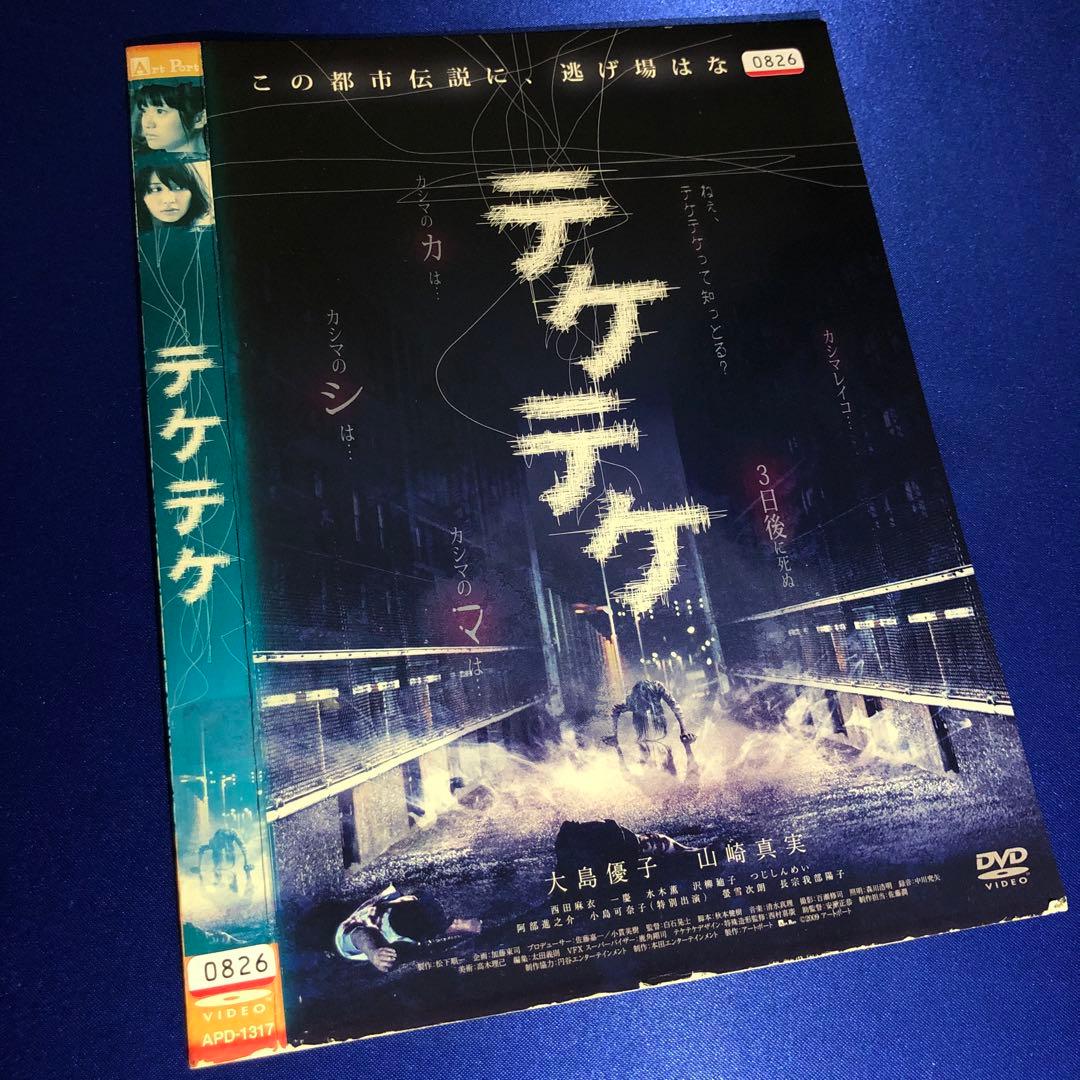 テケテケ DVD - メルカリ