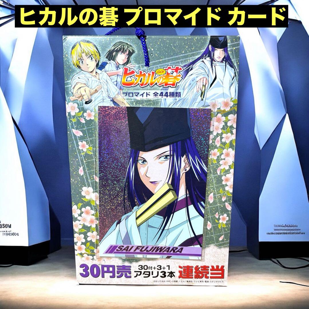 ⭐️激レア⭐️ ヒカルの碁 プロマイド カード 希少 ヒカルの碁 ブロマイド キラ8種 ノーマル36種 - メルカリ