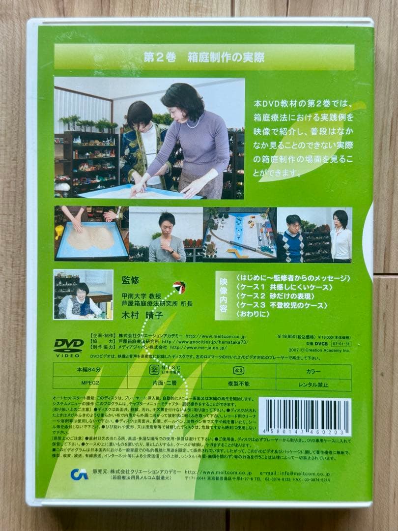 【もも】箱庭療法の実践 DVD 教材2枚セット