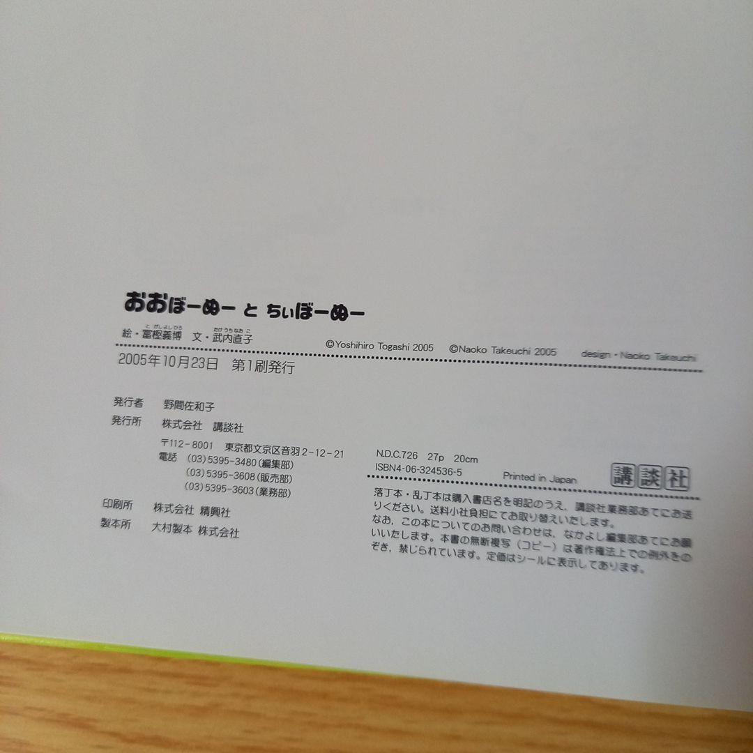 絶版希少＞絵本 おおぼーぬー と ちぃぼーぬー 絵：富樫 義博 文：武内