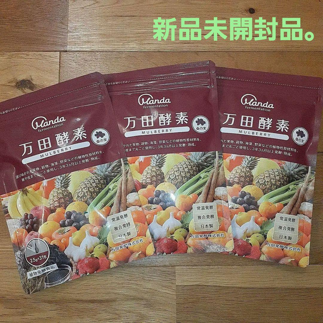 万田酵素MULBERRY 分包タイプ 77.5g(2.5g×31包)×3袋セット - メルカリ