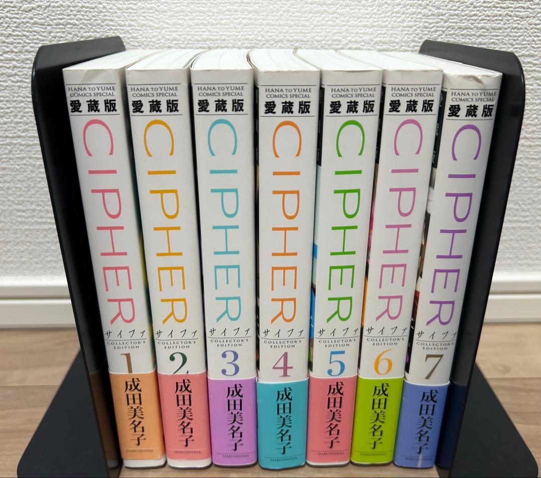 初版本】成田美名子 サイファ CIPHES 愛蔵版 1巻〜7巻 全巻セット