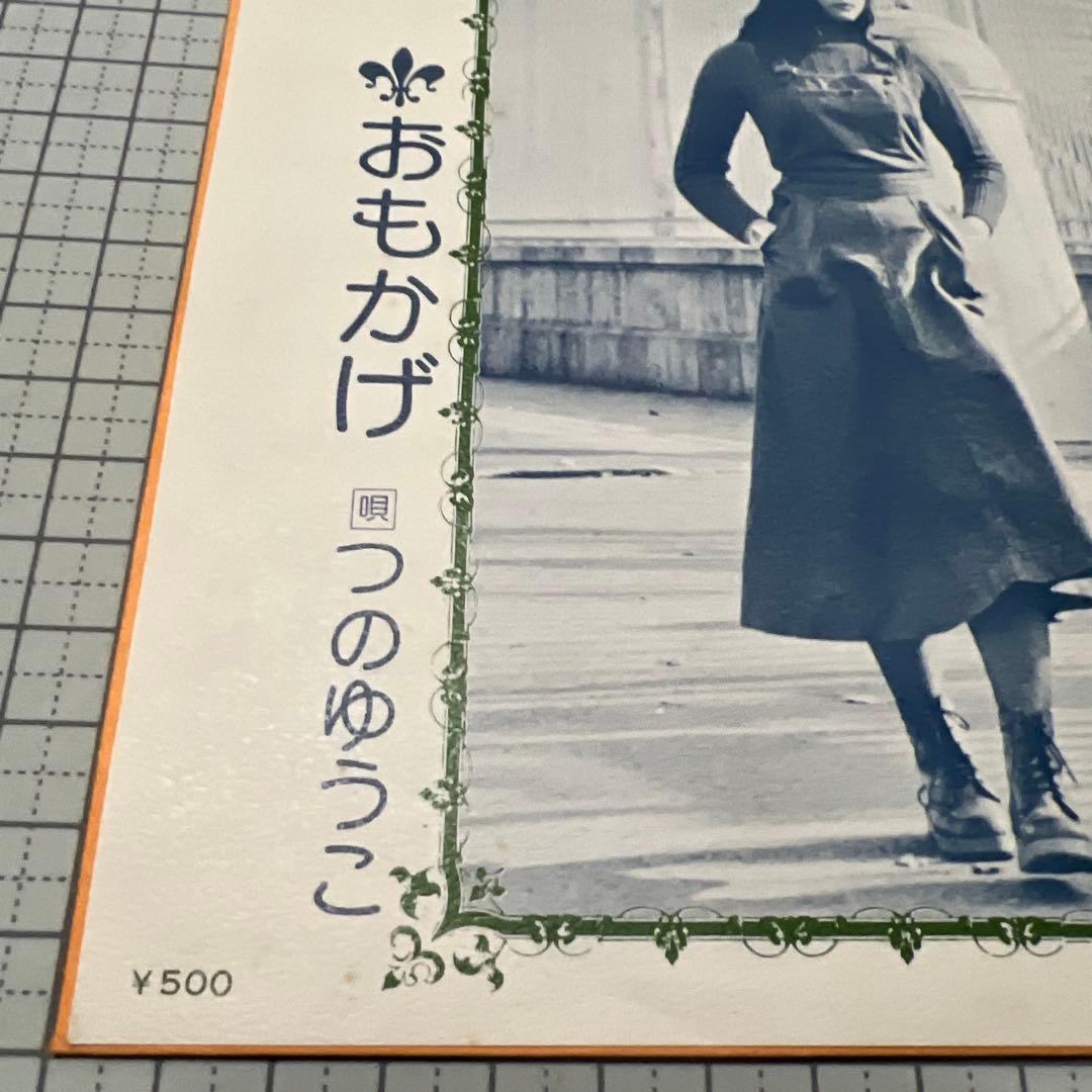 つのゆうこ 食べ忘れたリンゴ おもかげ 昭和歌謡 見本盤 岩永嘉弘 EP