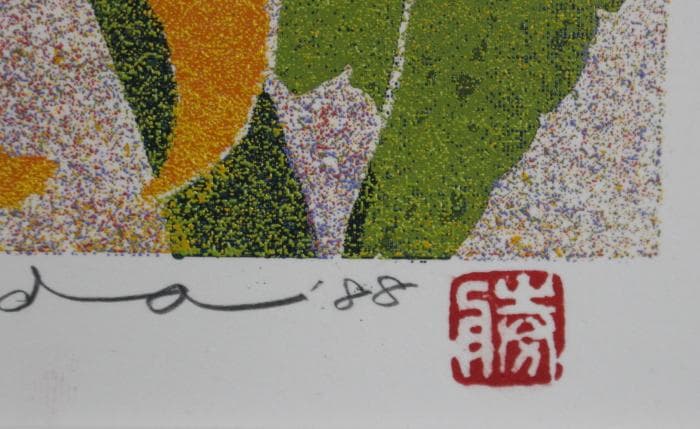 勝田幸男 ひまわり 粒画 セリグラフ 1988年 向日葵 - メルカリ