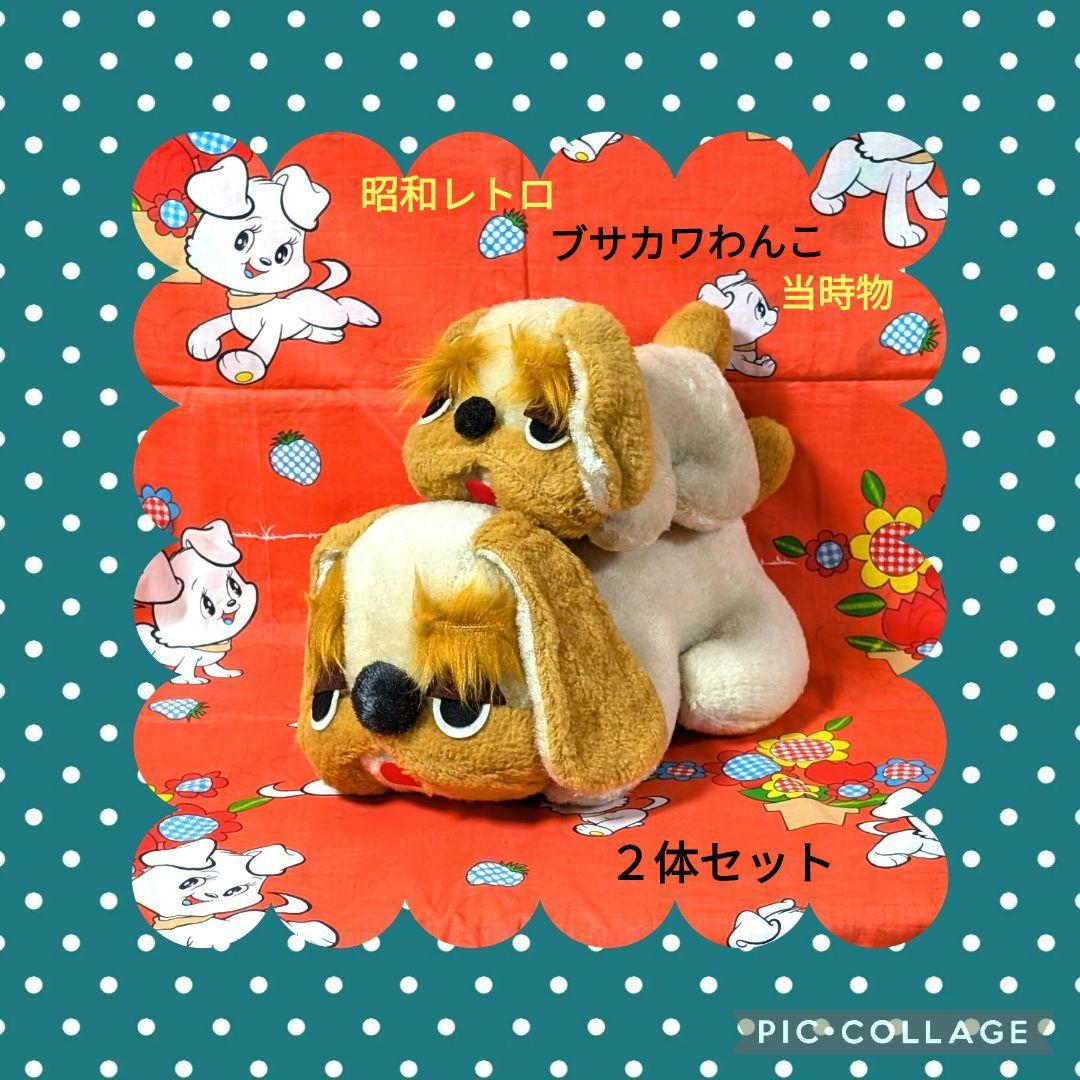 昭和レトロ ブサカワわんこ ファンシー 犬ぬいぐるみ 当時物 2体