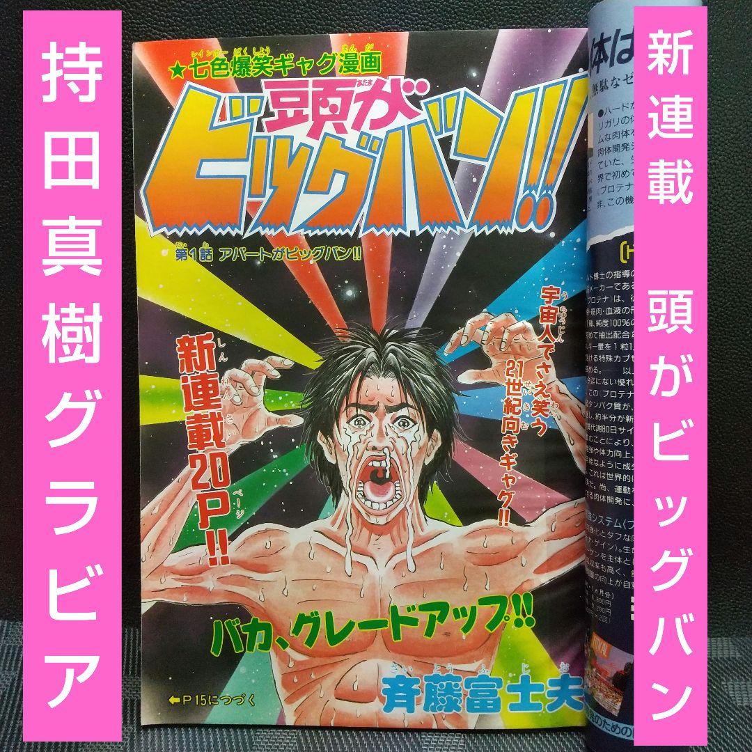 週刊少年マガジン 1994年9月21日号※持田真樹※頭がビッグバン！！新連載