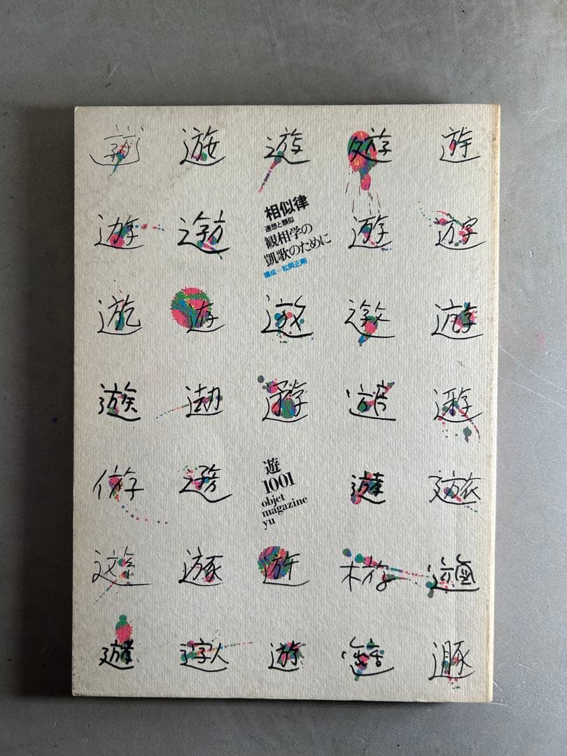 「遊」1978年 第1001号 松岡正剛 工作舎 杉浦康平 古書古本 Totodo：遊 1001 相似律 観相学の凱歌のために（杉浦康平