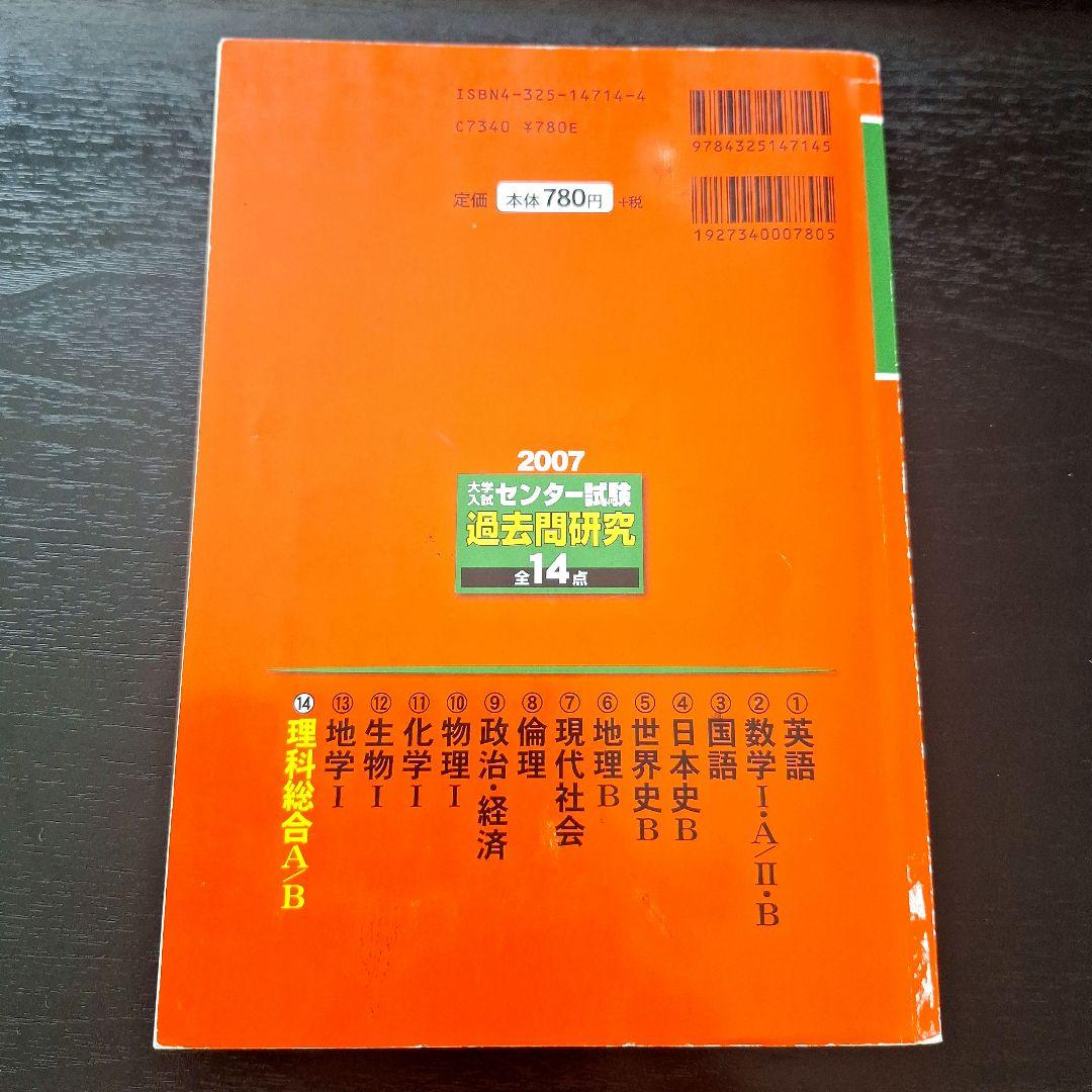 2007年 赤本 理科総合 A/B センター試験 過去問 2000～2006年分 - メルカリ