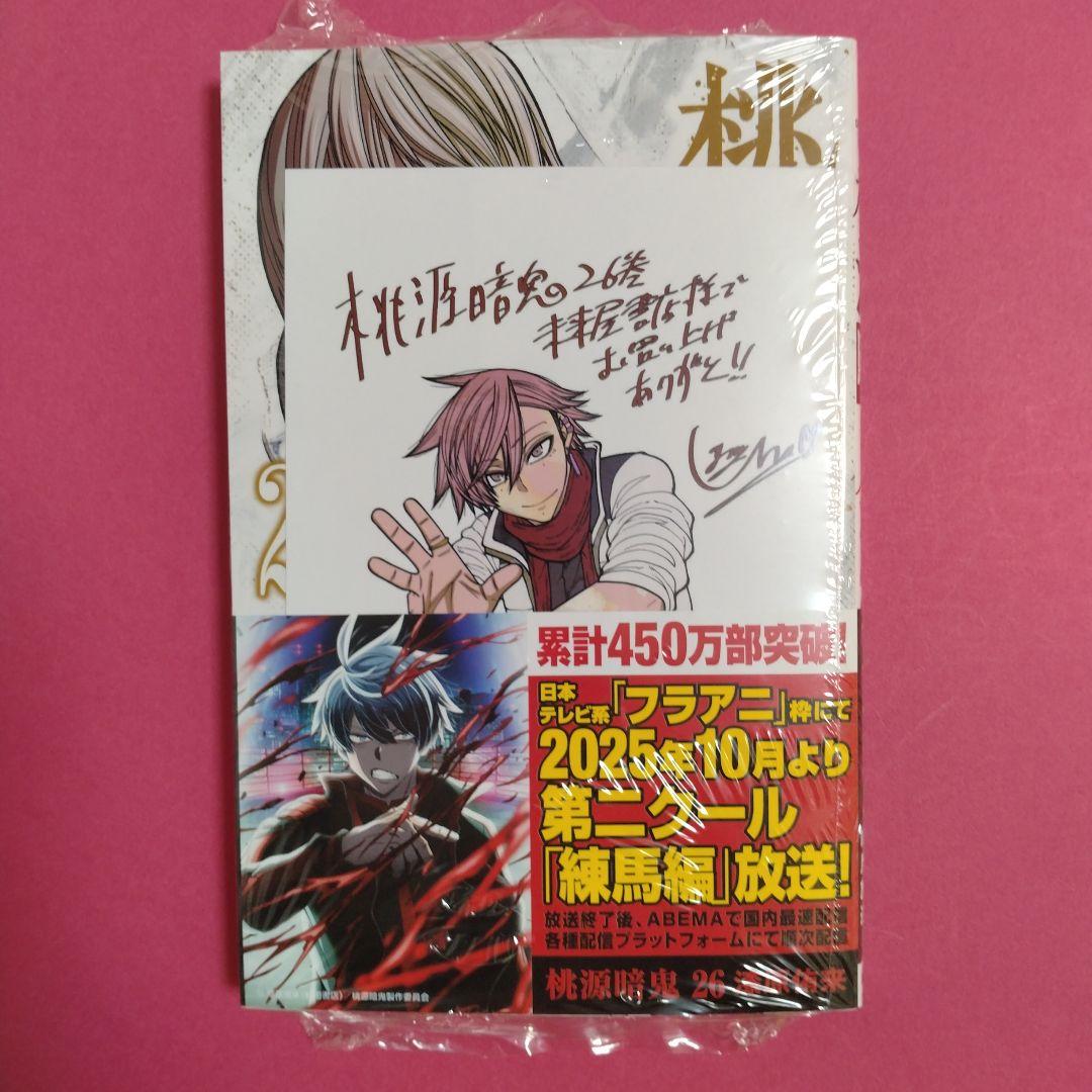 桃源暗鬼26巻 未来屋書店購入特典付き 花魁坂京夜 - メルカリ