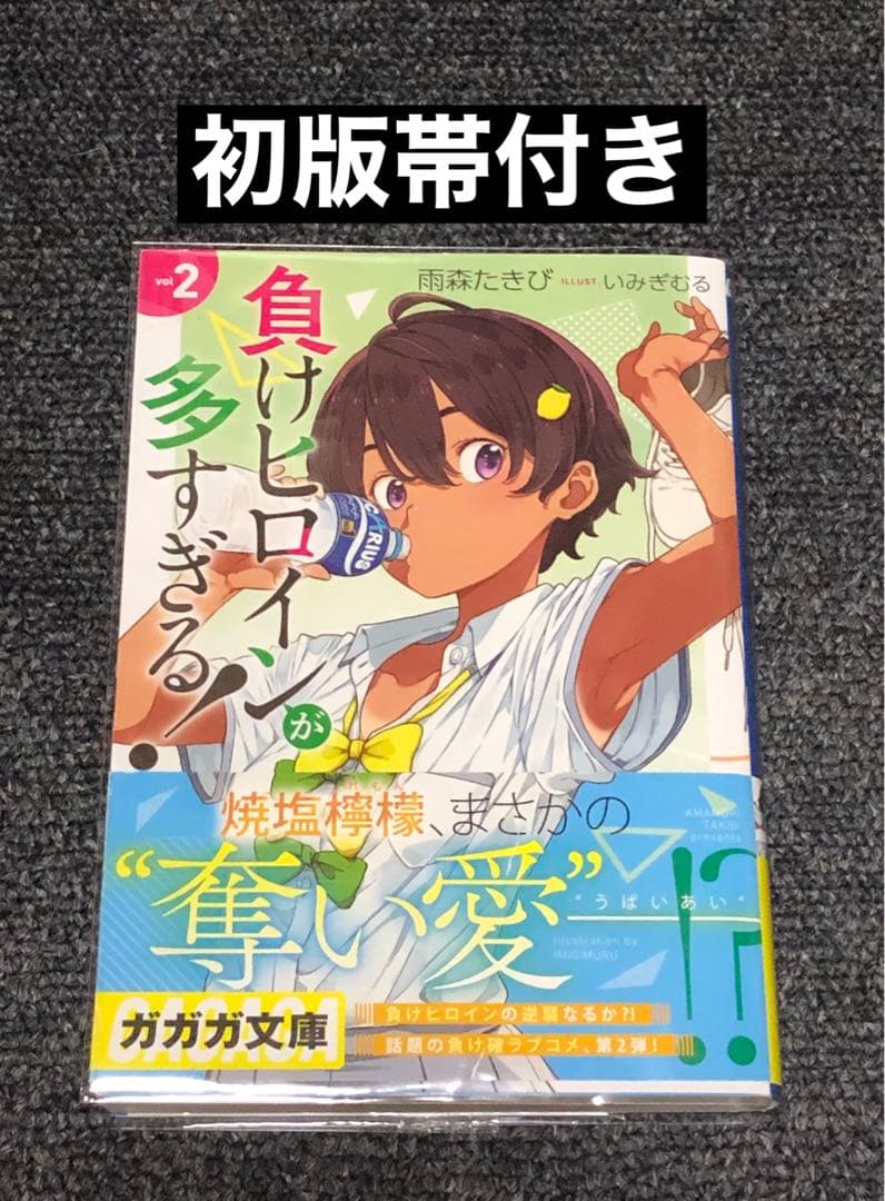 負けヒロインが多すぎる！ 2 巻 初版 帯付き マケイン - メルカリ