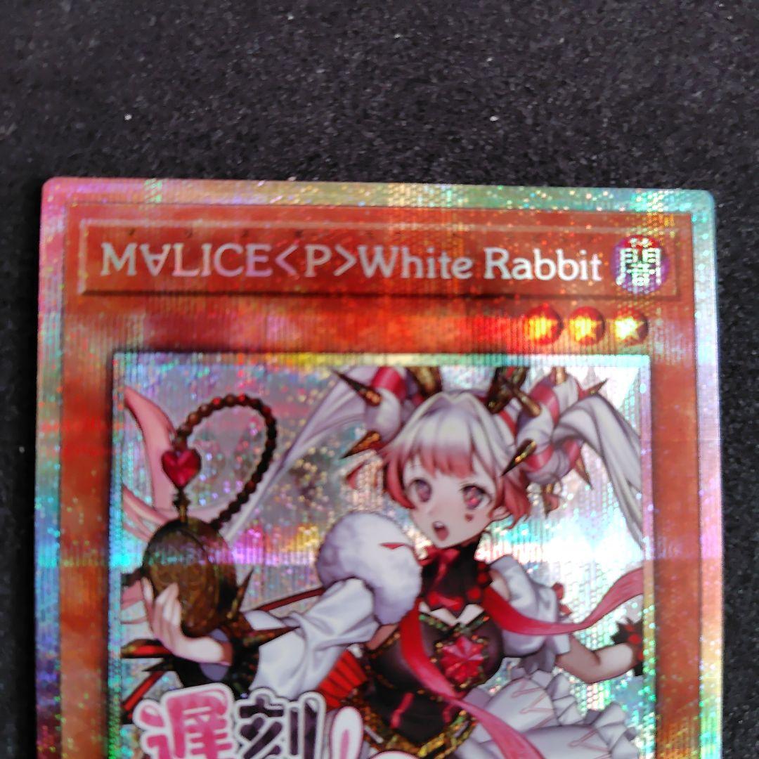 遊戯王　M∀LICE <P>White Rabbit ホワイトラビットプリシク③ 遊戯王 M∀LICE <P>White Rabbit ホワイトラビット プリシク - メルカリ