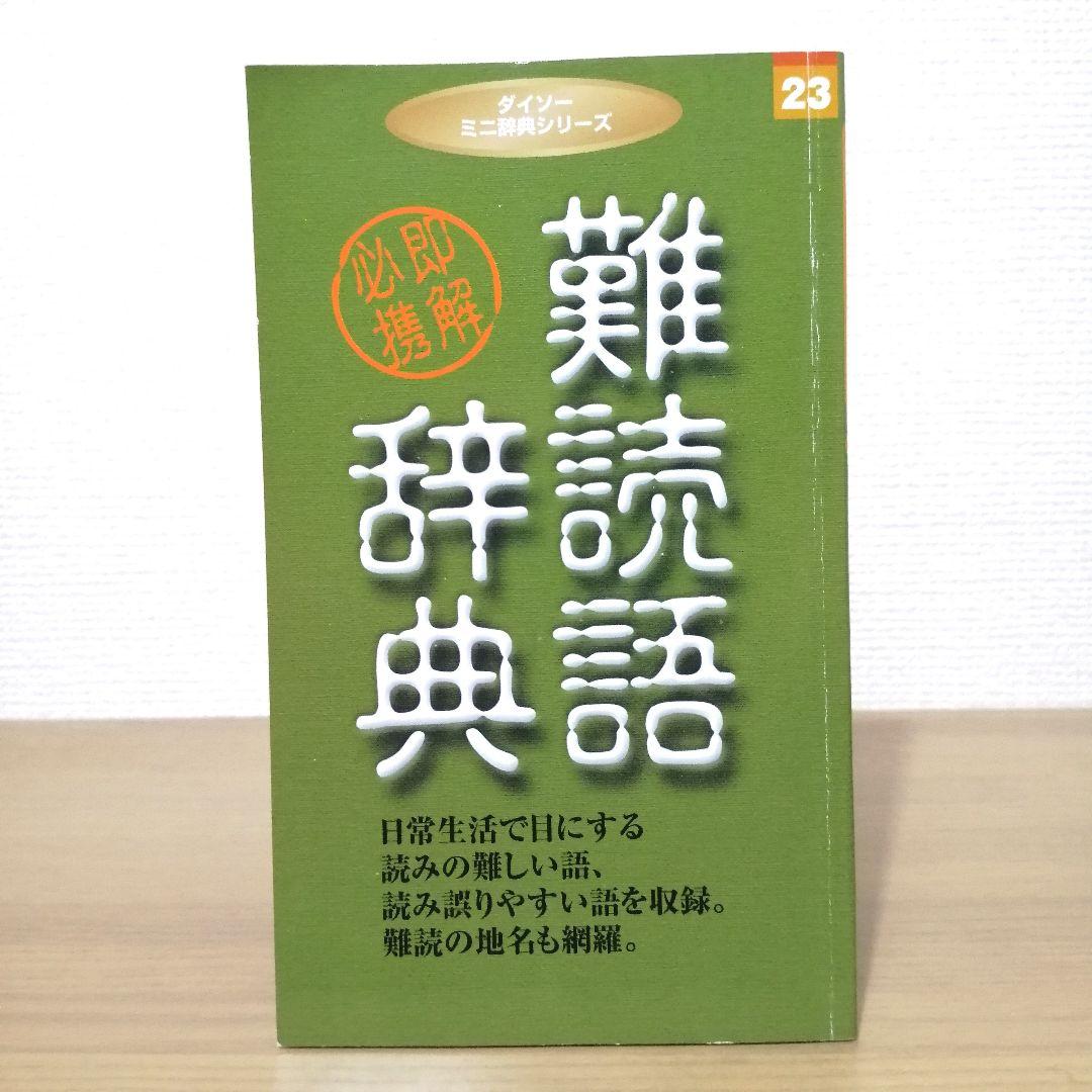 難読語辞典 ダイソーミニ辞典シリーズ23 - メルカリ
