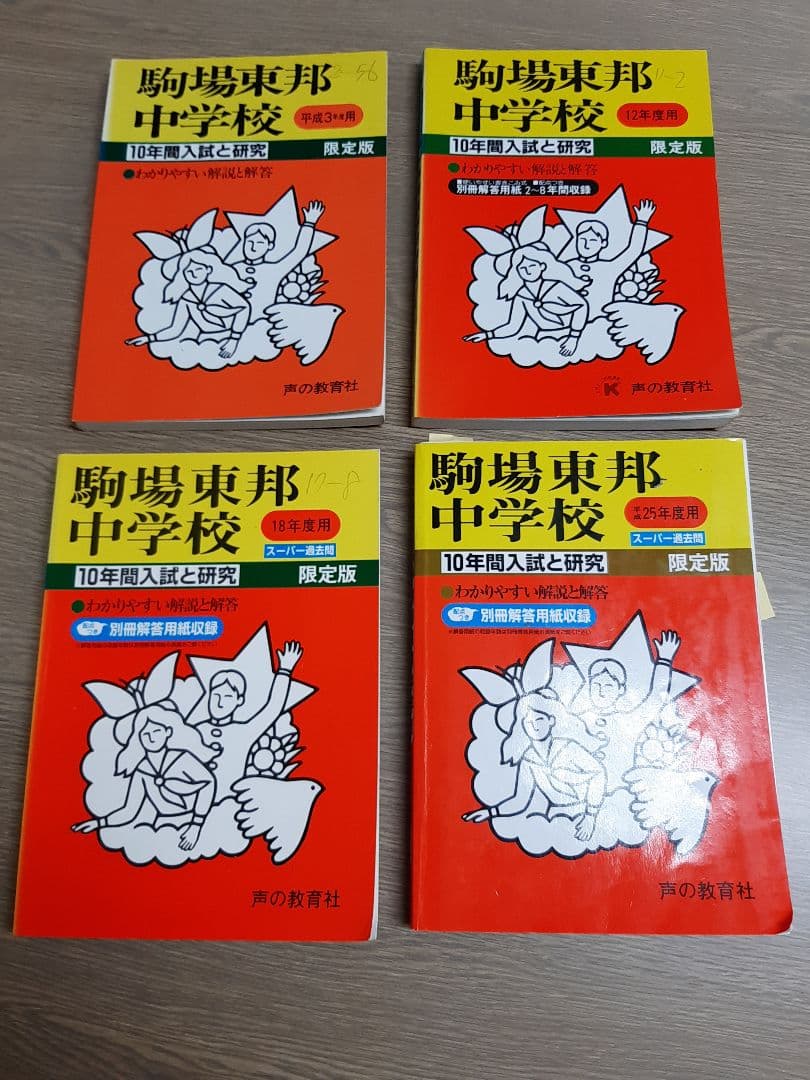 駒場東邦中学の声の教育社の過去問集をまとめて4冊セットで。32年分演習出来ます。 Amazon.co.jp: 日本工業大学駒場中学校 2025年度用 4年間（＋3年間