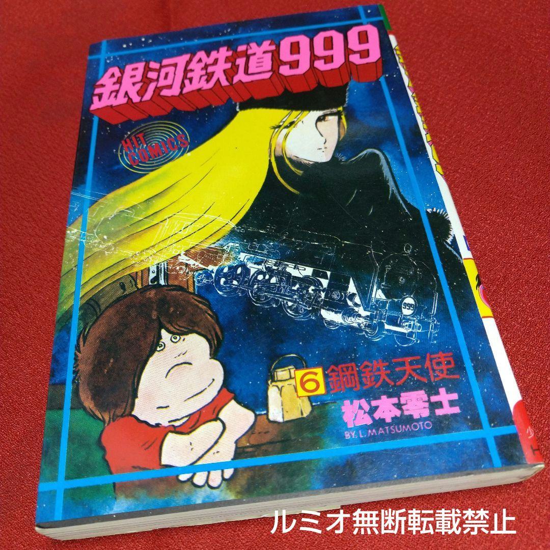 銀河鉄道999【昭和版全巻セット】松本零士 - メルカリ