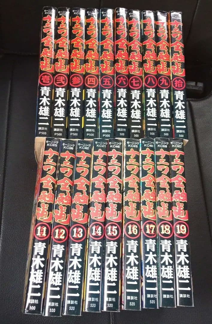 最安値】ナニワ金融道 1〜19全巻セット 青木雄二 - メルカリ