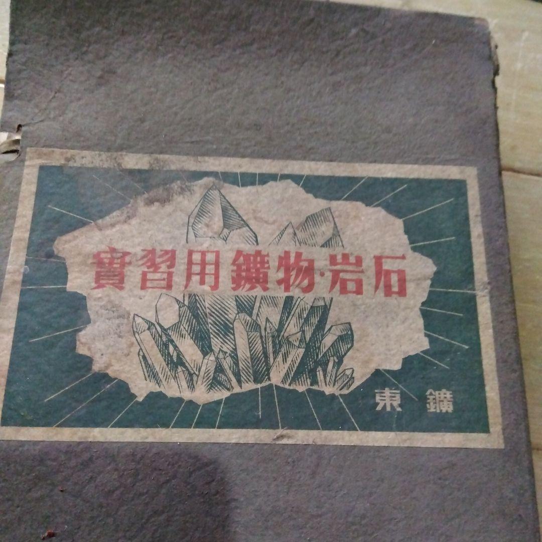 実習用鉱物標本 ７０種セット 株式会社ニチカ 地質科学の専門商社