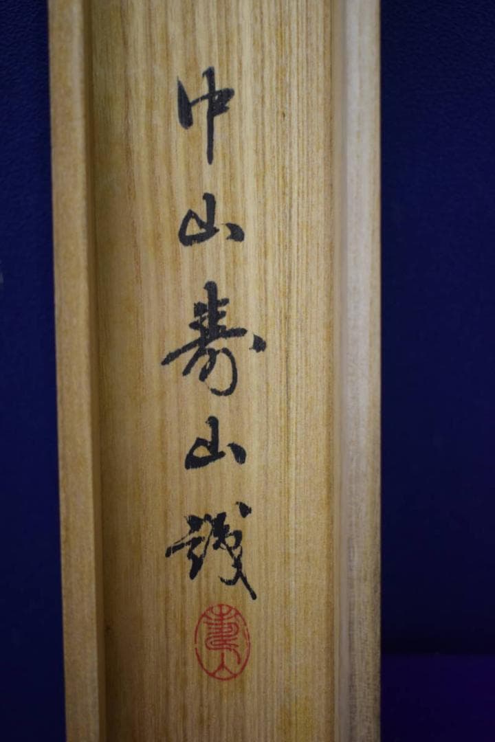 真作/蘆風/人物/末廣之図/中山寿山の桐識箱付/布袋