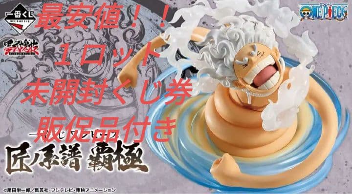 新品未開封　１ロット　一番くじ ワンピース 匠ノ系譜 覇極　販促品・未開封くじ 一番くじ ワンピース 匠ノ系譜 覇極｜一番くじ倶楽部｜BANDAI SPIRITS