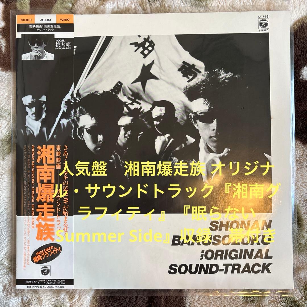 湘南爆走族／サントラ／江口洋介／織田裕二／紅麗威甦／横浜銀蝿