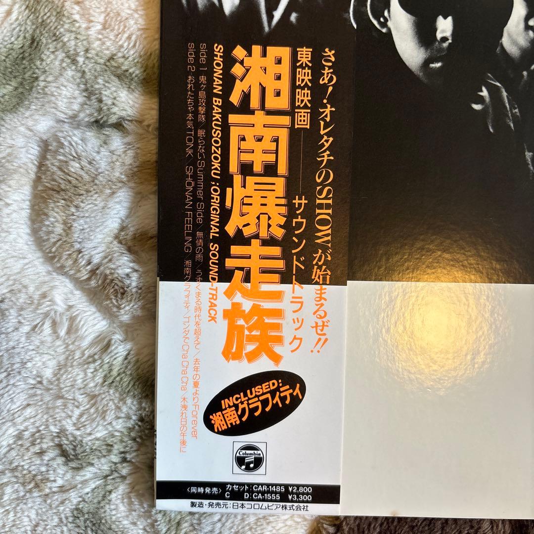 湘南爆走族／サントラ／江口洋介／織田裕二／紅麗威甦／横浜銀蝿