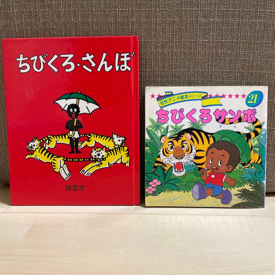 名作アニメ絵本シリーズ ちびくろサンボ 21 - メルカリ