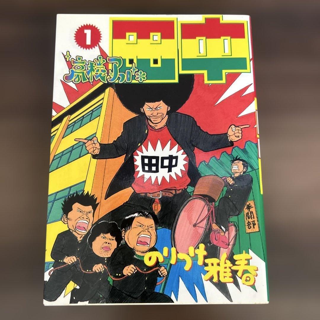 高校アフロ田中 全10巻セット のりつけ雅春 - メルカリ