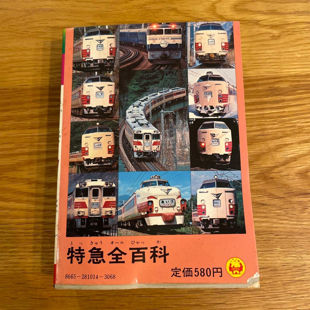 希少】小学館 コロタン文庫14特急(オール)全百科 鉄道友の会東京支部