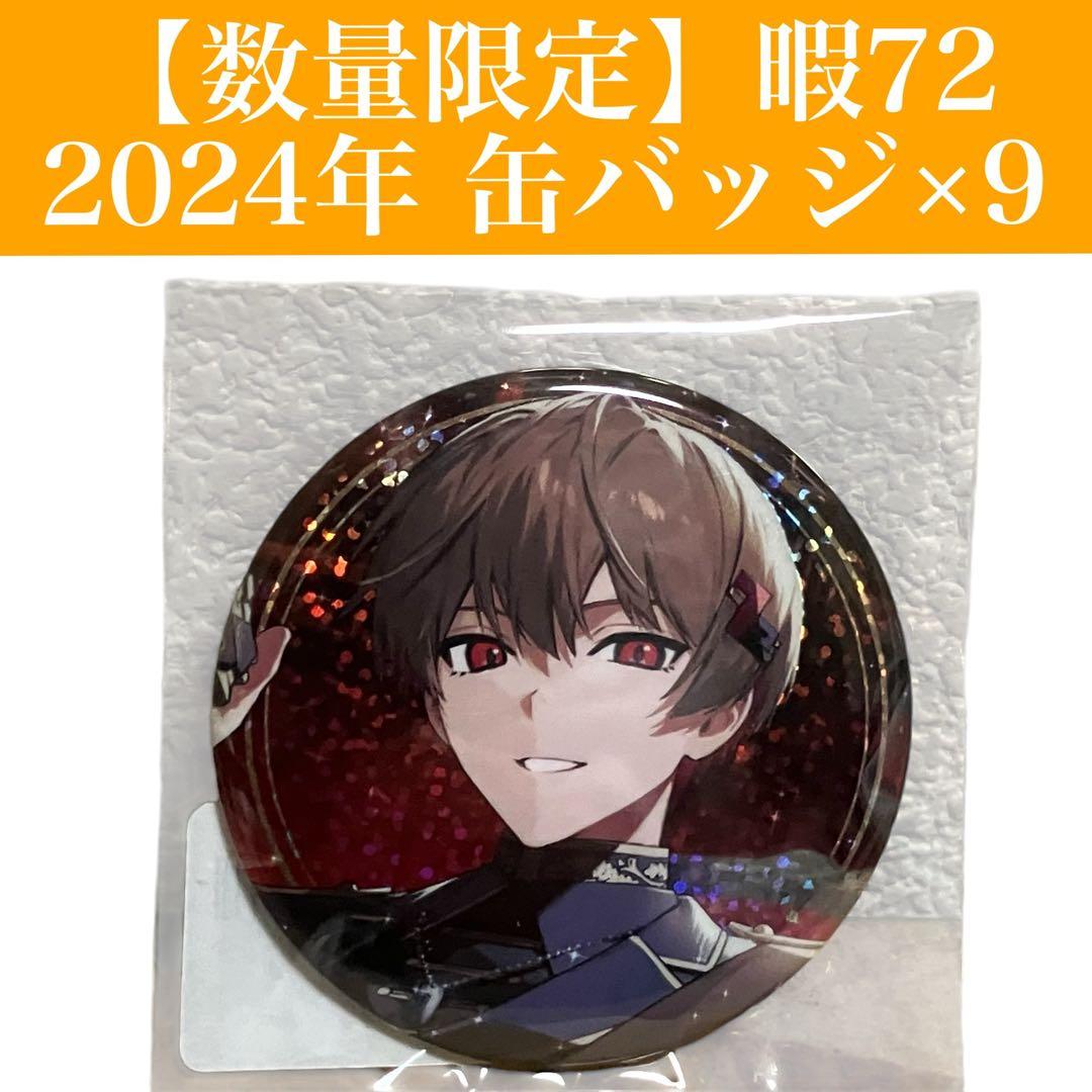 数量限定】暇72(ひまなつ) 2024年 誕生日記念 缶バッジ 9個セット