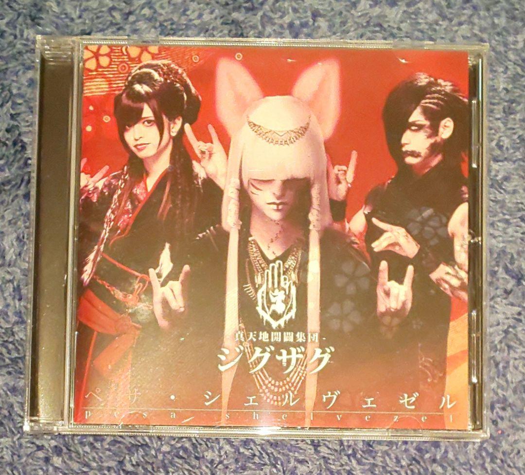 真天地開闢集団ジグザグ 廃盤CD ペサ・シェルヴェゼル