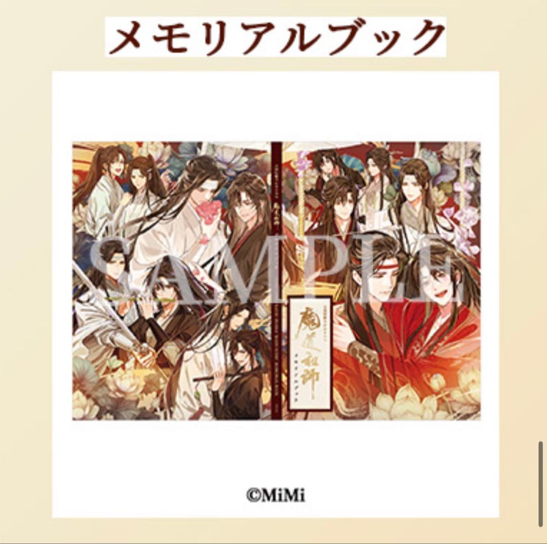 ラジドラ 魔道祖師 第三期 後編 公式茶屋 有償特典 メモリアルブック