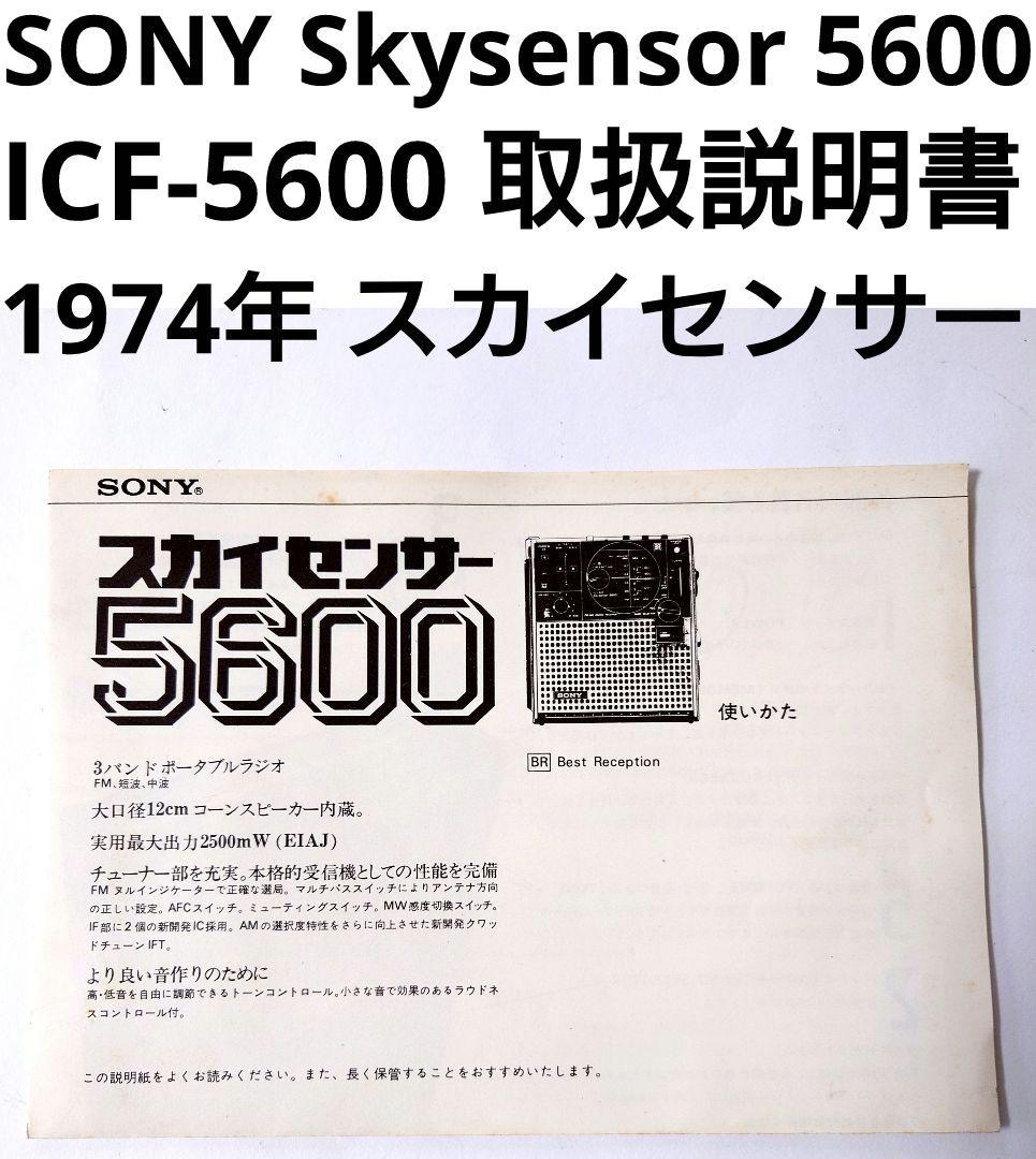 SONY ソニー スカイセンサー 5600 取扱説明書 貴重 1974年 当時物