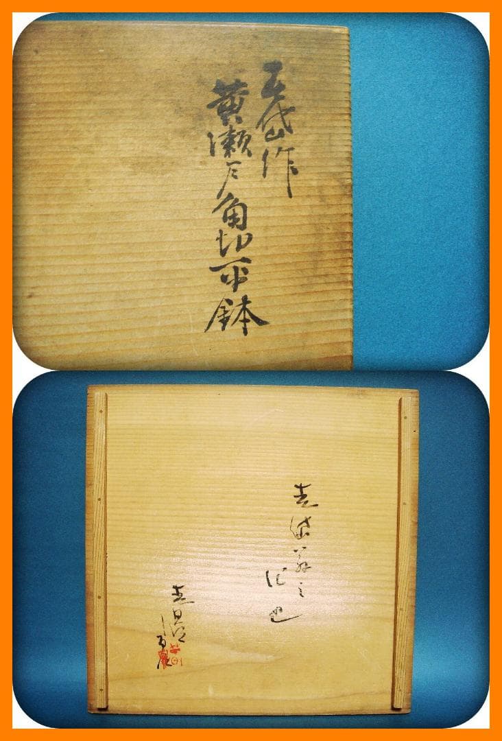 776『黄瀬戸 四方平鉢 箱付き』春岱 /骨董品 古美術 アンティーク 古玩