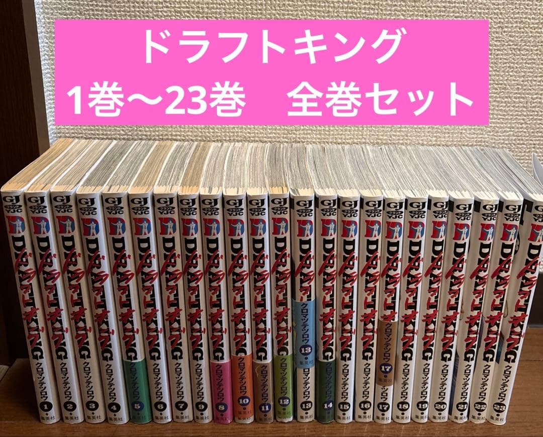 ドラフトキング 1巻〜23巻 全巻セット - メルカリ
