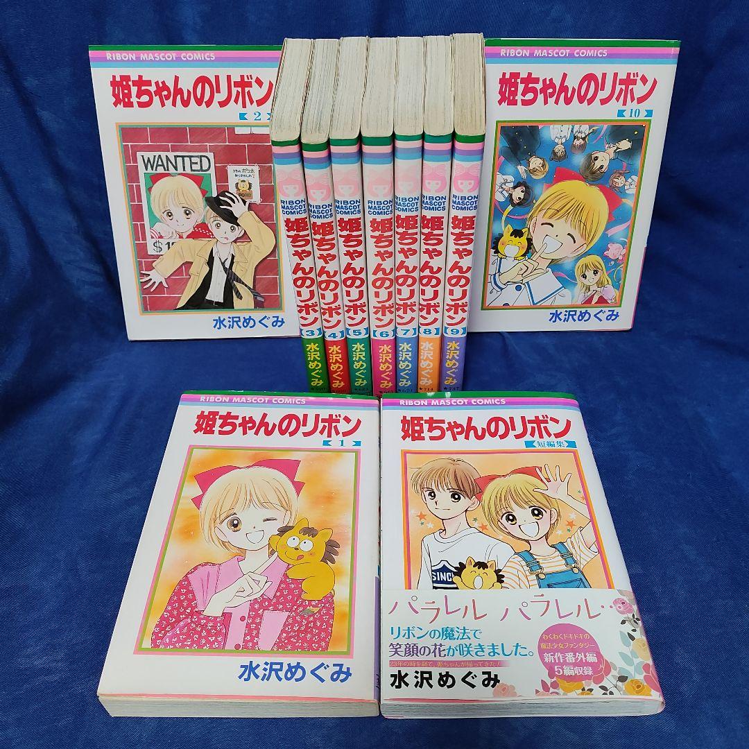 著者！〘姫ちゃんのリボン ＋短編集…全巻セット〙コミックスニュース計