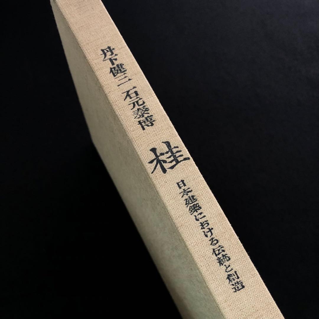 丹下健三 石元泰博「桂 - 日本建築における伝統と創造」1971年 改訂版