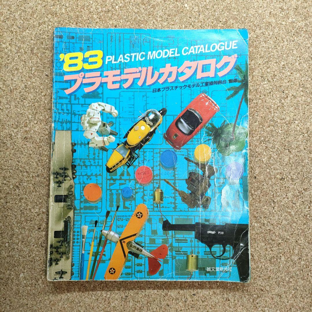 希少】83 プラモデルカタログ 誠文堂新光社 タミヤ ニチモ レトロ 当時