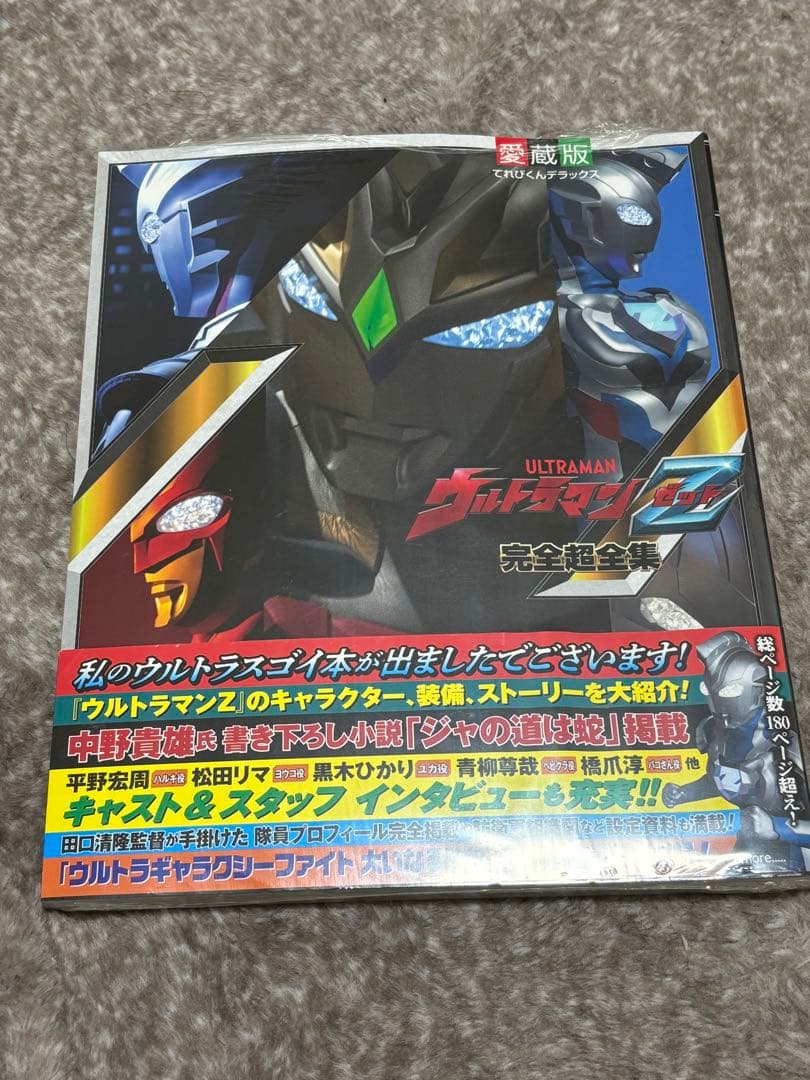 ウルトラマンZ 完全超全集 未開封 - メルカリ