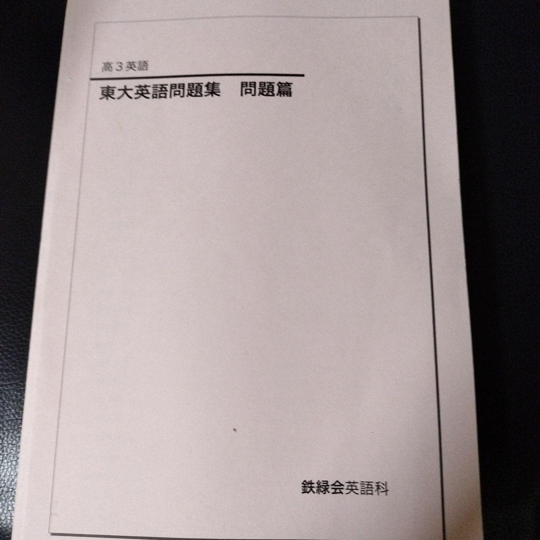 鉄緑会 高3英語 東大英語問題集 問題編 - メルカリ