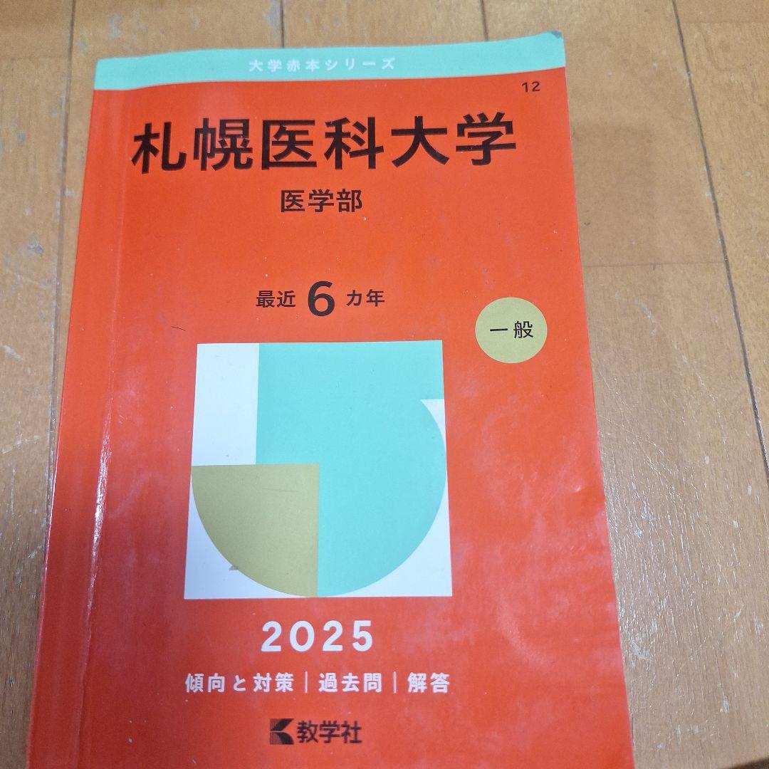 札幌医科大学(医学部) - メルカリ