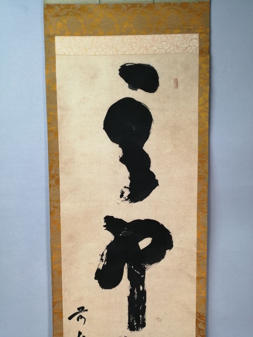 茶道具】大徳寺 宙宝宗宇和尚筆『』一行 茶掛 掛軸 軸C26